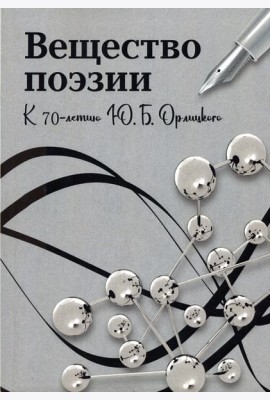Вещество поэзии: К 70-летию Юрия Борисовича Орлицкого: Сборник научных статей/Сост. и ред. Ю.В. Доманский, В.Я. Малкина, А.Г. Степанов