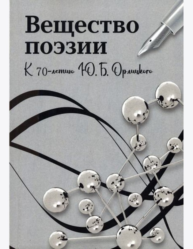 Вещество поэзии: К 70-летию Юрия Борисовича Орлицкого: Сборник научных статей/Сост. и ред. Ю.В. Доманский, В.Я. Малкина, А.Г. Степанов