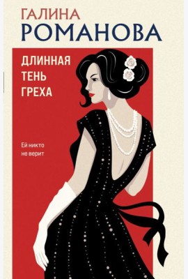 Длинная тень греха