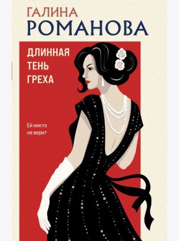 Длинная тень греха