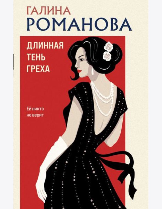Длинная тень греха