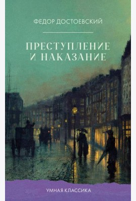 Преступление и наказание