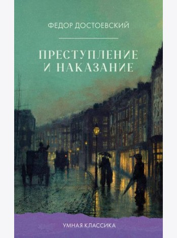 Преступление и наказание