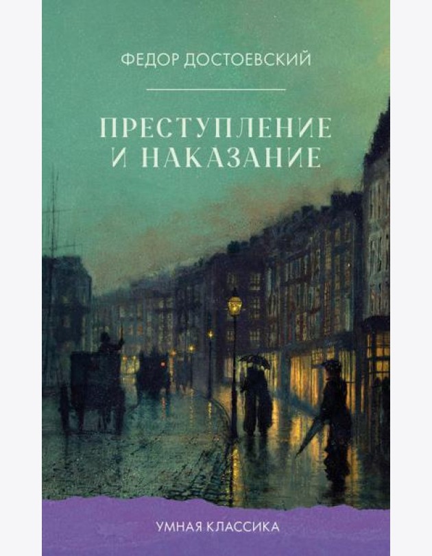 Преступление и наказание