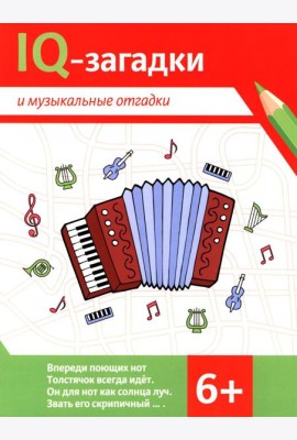 IQ-загадки и музыкальные отгадки: 6+