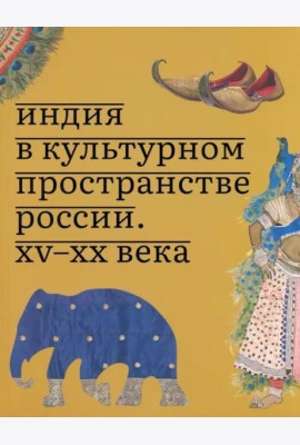 Индия в культурном пространстве России. XV-XX века