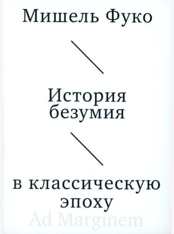 История безумия в классическую эпоху
