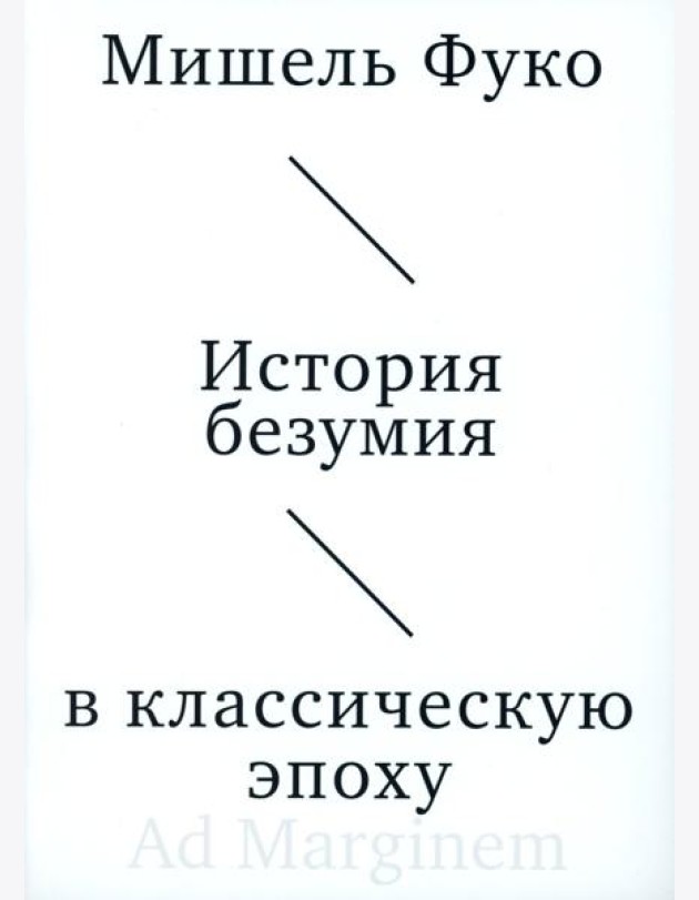 История безумия в классическую эпоху
