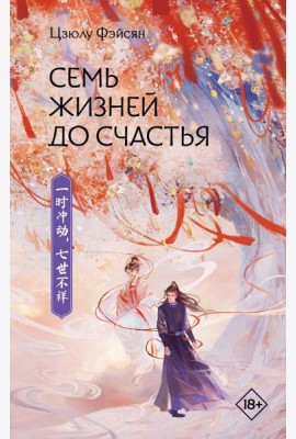 Семь жизней до счастья: роман