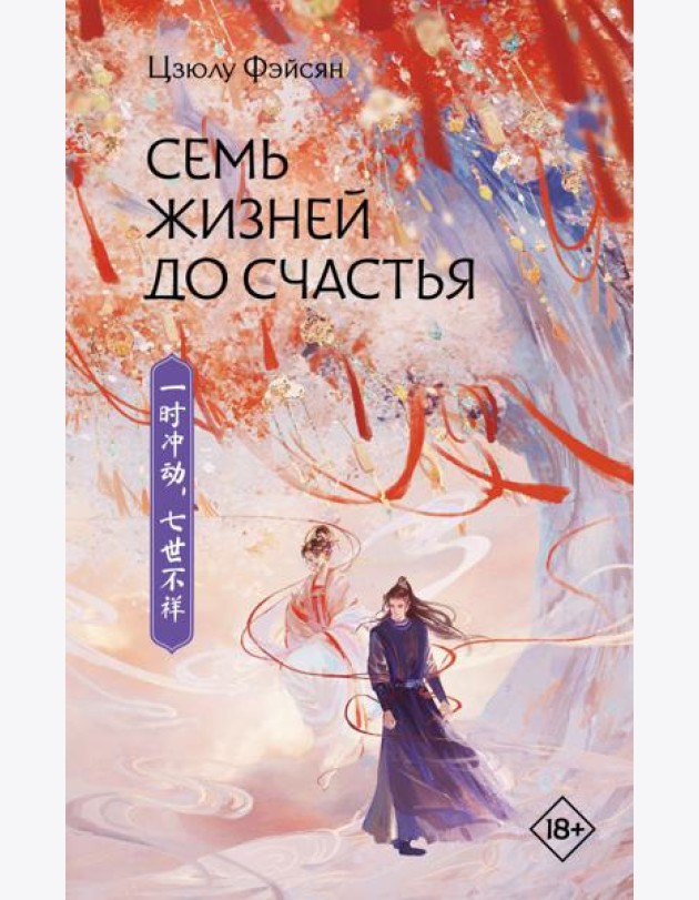 Семь жизней до счастья: роман