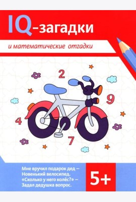 IQ-загадки и математические отгадки: 5+