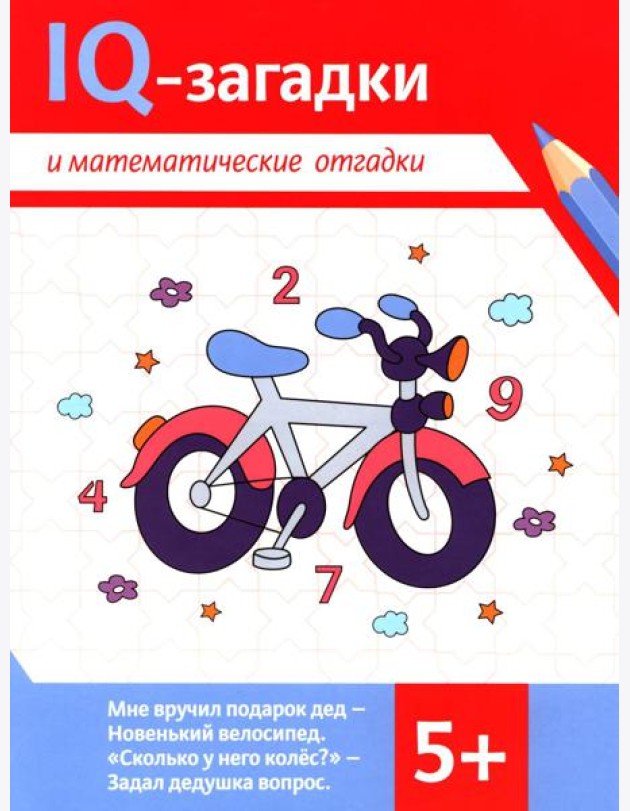 IQ-загадки и математические отгадки: 5+