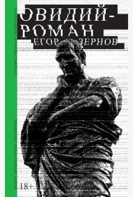 Овидий-роман