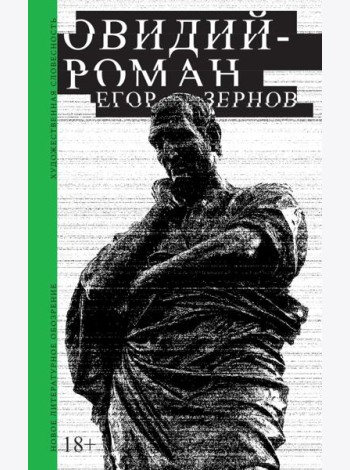 Овидий-роман