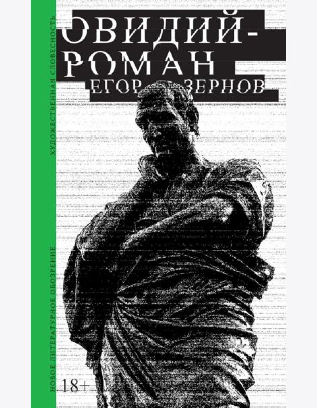 Овидий-роман