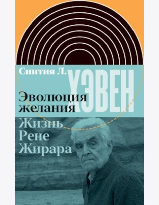 Эволюция желания. Жизнь Рене Жирара