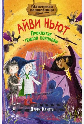Маленькая волшебница Айви Ньют. Проклятие тёмной королевы. Книга 4