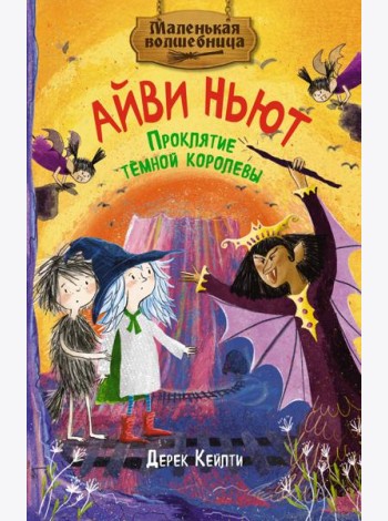Маленькая волшебница Айви Ньют. Проклятие тёмной королевы. Книга 4