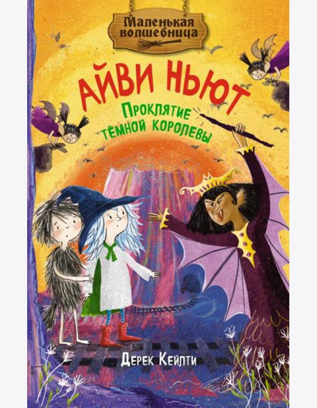 Маленькая волшебница Айви Ньют. Проклятие тёмной королевы. Книга 4