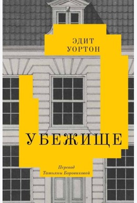 Убежище: повесть