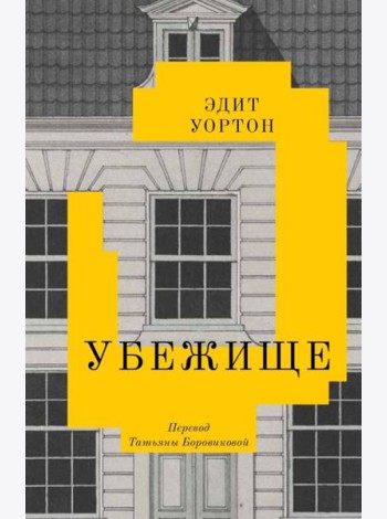 Убежище: повесть