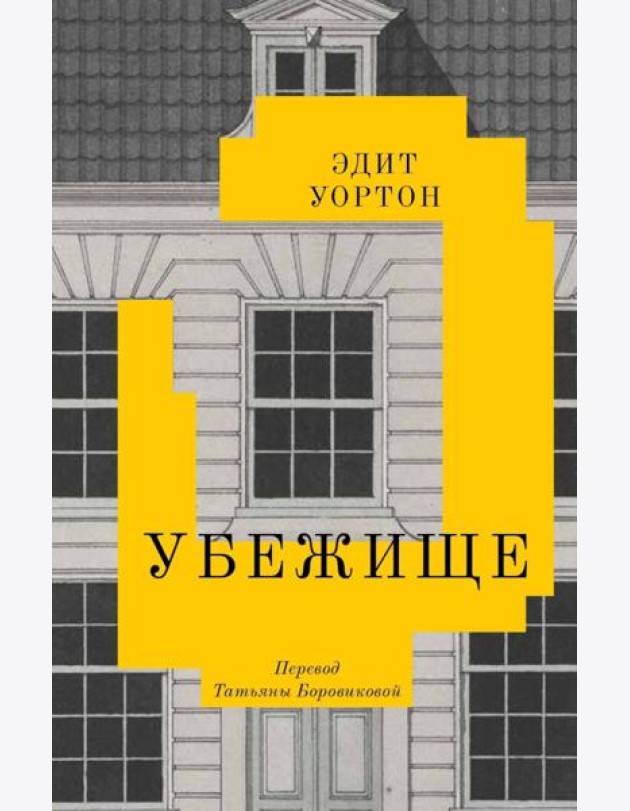 Убежище: повесть