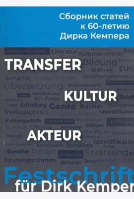 KULTUR-TRANSFER-AKTEUR. К 60-летию профессора Дирка Кемпера. Сборник статей