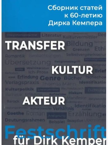 KULTUR-TRANSFER-AKTEUR. К 60-летию профессора Дирка Кемпера. Сборник статей
