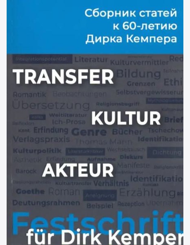 KULTUR-TRANSFER-AKTEUR. К 60-летию профессора Дирка Кемпера. Сборник статей