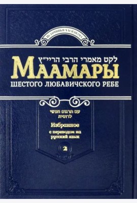 Маамары Шестого Любавичского Ребе. Том 2
