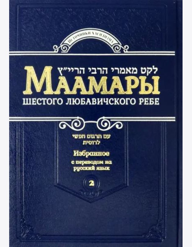Маамары Шестого Любавичского Ребе. Том 2