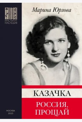 Казачка; Россия, прощай