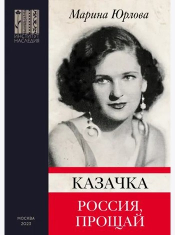 Казачка; Россия, прощай
