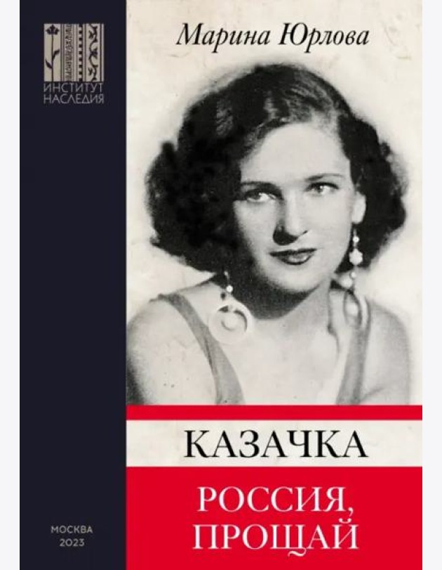 Казачка; Россия, прощай