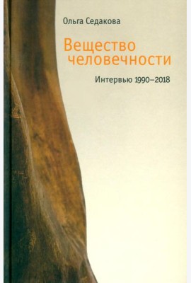 Вещество человечности: Интервью 1990–2018 2-е изд.
