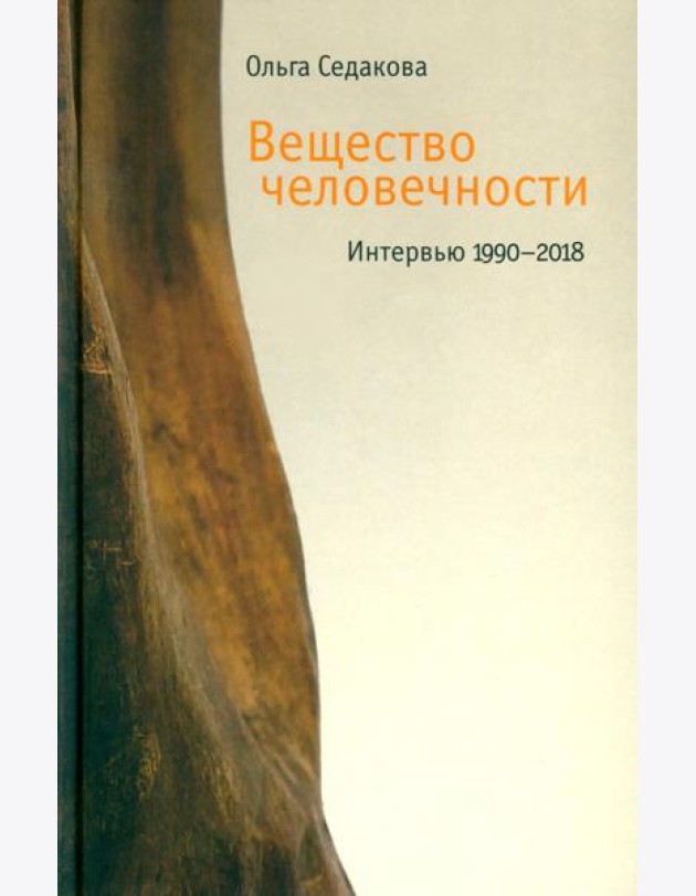 Вещество человечности: Интервью 1990–2018 2-е изд.