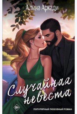 Случайная невеста