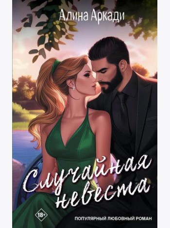 Случайная невеста