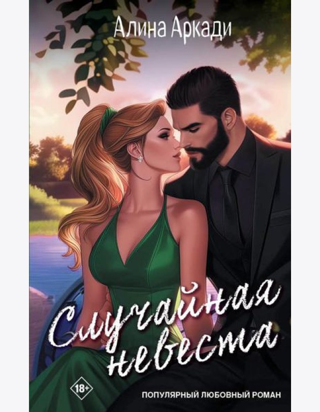 Случайная невеста