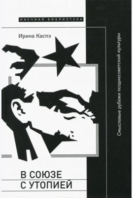 В союзе с утопией. Смысловые рубежи позднесоветской культуры