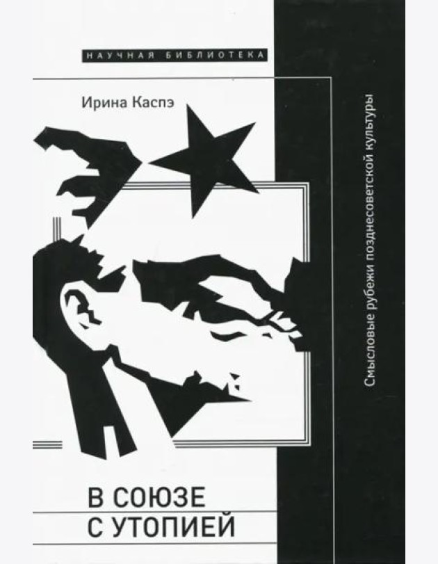 В союзе с утопией. Смысловые рубежи позднесоветской культуры