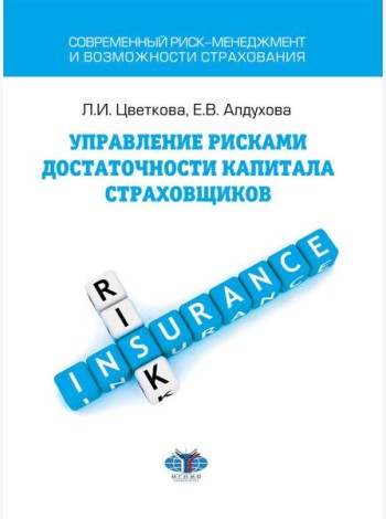 Управление рисками достаточности капитала страховщика: Учебное пособие