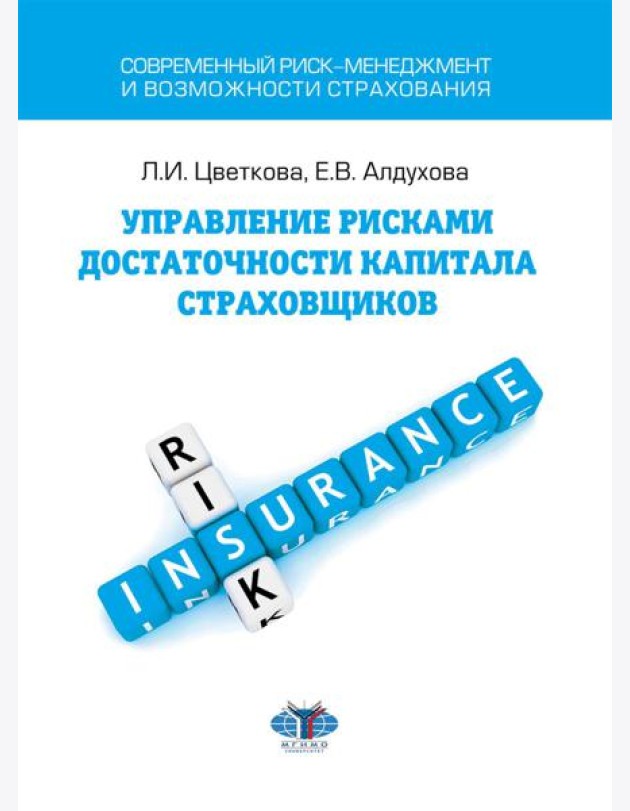 Управление рисками достаточности капитала страховщика: Учебное пособие
