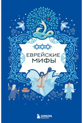 Еврейские мифы