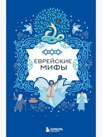 Еврейские мифы