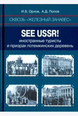Сквозь «железный занавес». Sее USSR!: иностранные туристы и призрак потемкинских деревень