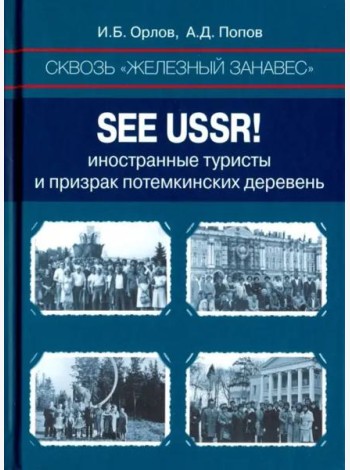 Сквозь «железный занавес». Sее USSR!: иностранные туристы и призрак потемкинских деревень