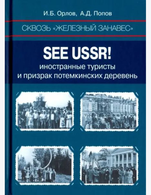 Сквозь «железный занавес». Sее USSR!: иностранные туристы и призрак потемкинских деревень