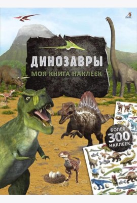 Моя книга наклеек. Динозавры (более 300 наклеек)