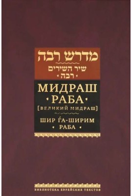 Мидраш Раба (Великий мидраш). Шир га-Ширим Раба